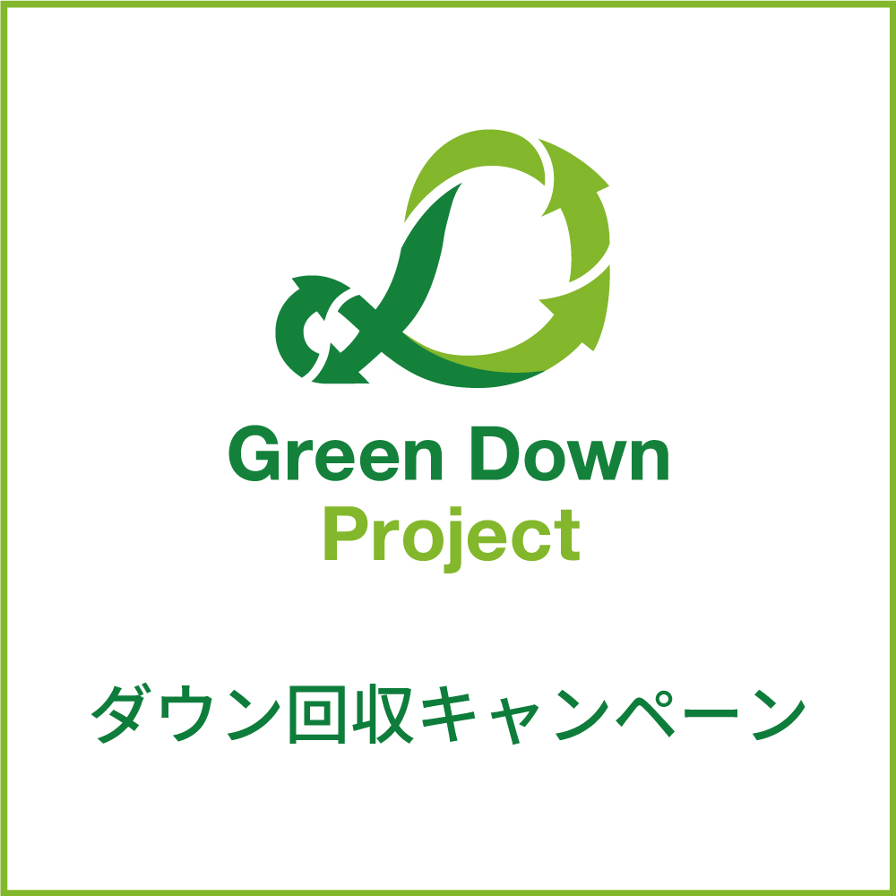 Green Down Project　ダウン回収キャンペーン