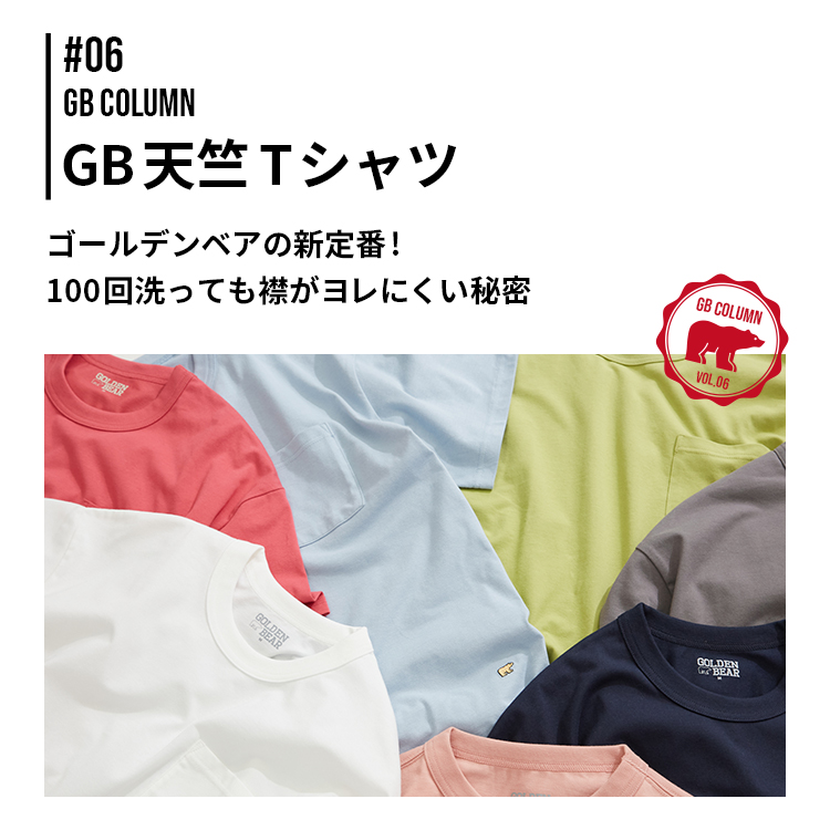 Golden Bear　GB COLUMN #6　夏の新定番！GB天竺Tシャツ