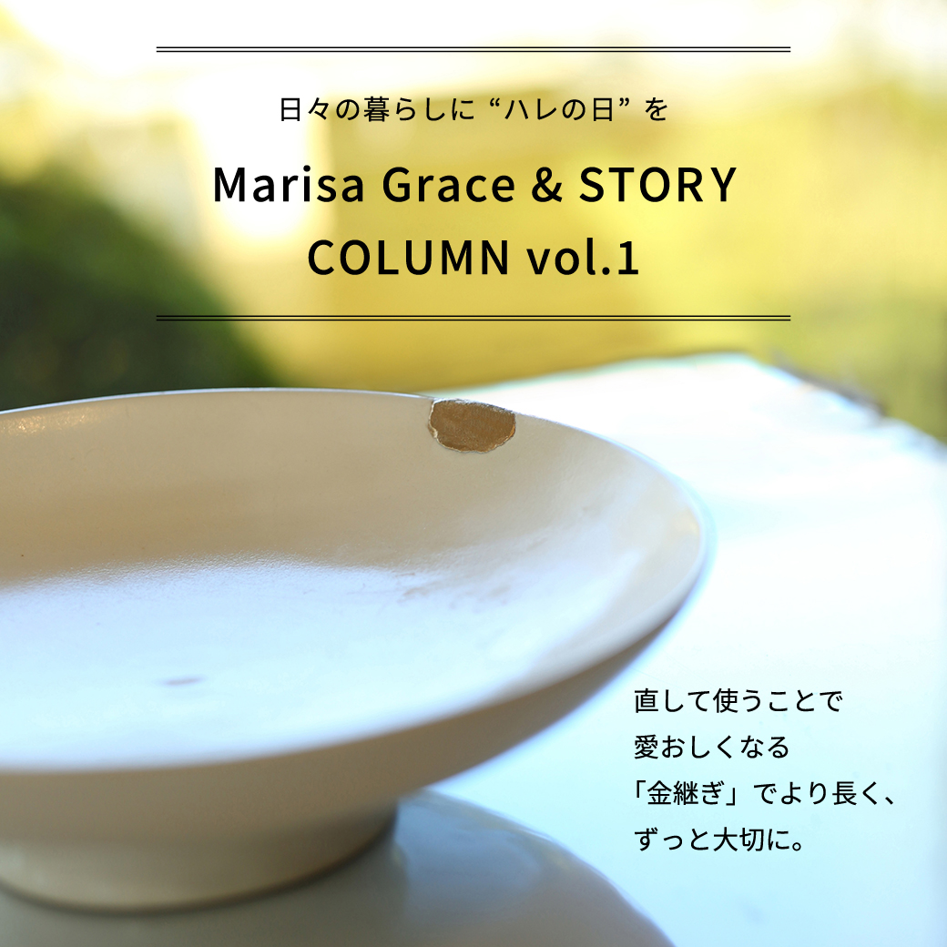 Marisa Grace & STORY COLUMN vol.1　直して使うことで愛おしくなる  「金継ぎ」でより長く、ずっと大切に。