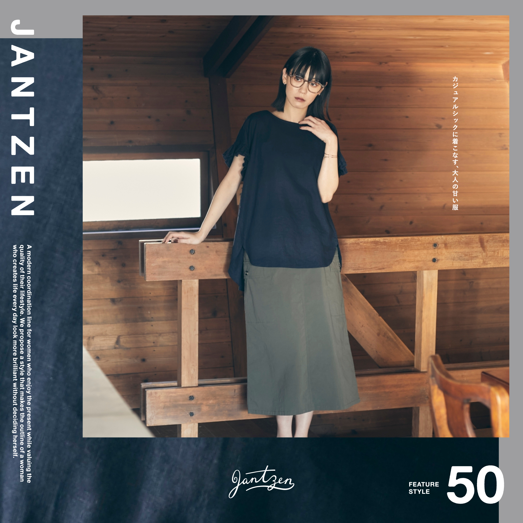JANTZEN  FEATURE STYLE Vol.50  カジュアルシックに着こなす、大人の甘い服