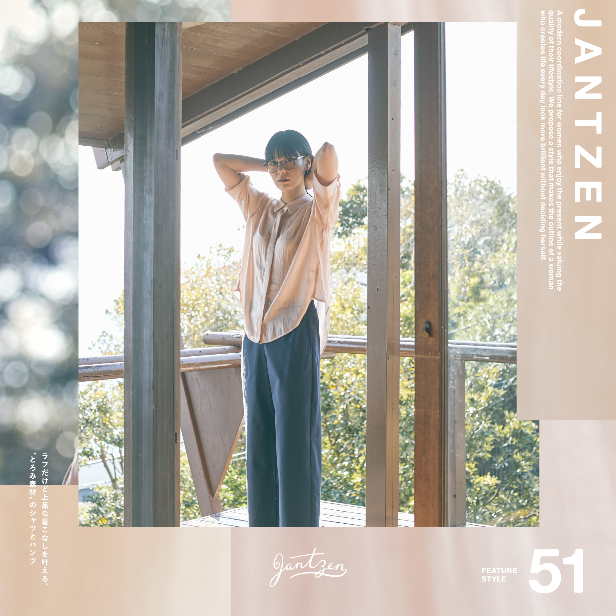 JANTZEN  FEATURE STYLE Vol.51  ラフだけど上品な着こなしを叶える、”とろみ素材”のシャツとパンツ
