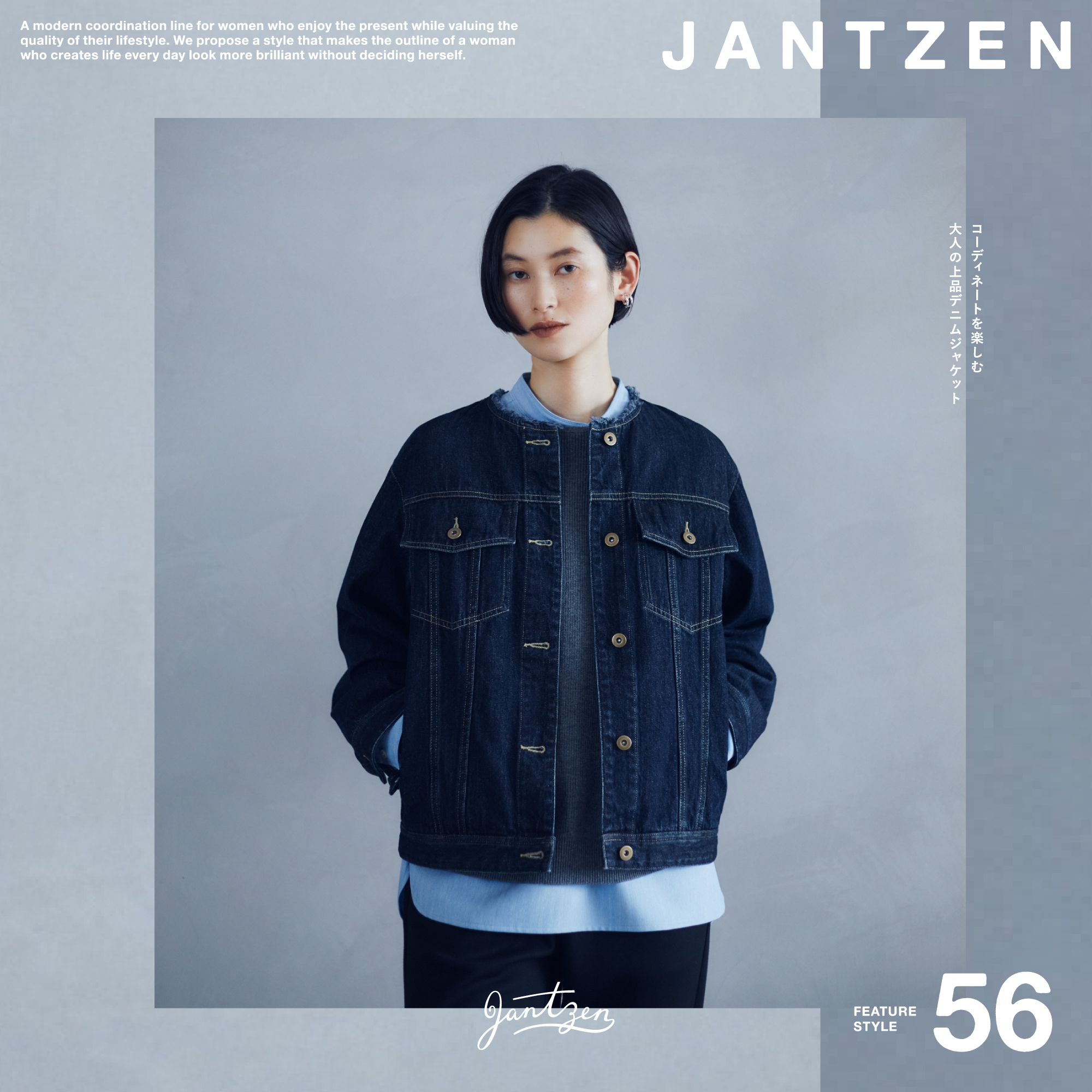 JANTZEN  FEATURE STYLE Vol.56  コーディネートを楽しむ 大人のデニムジャケット