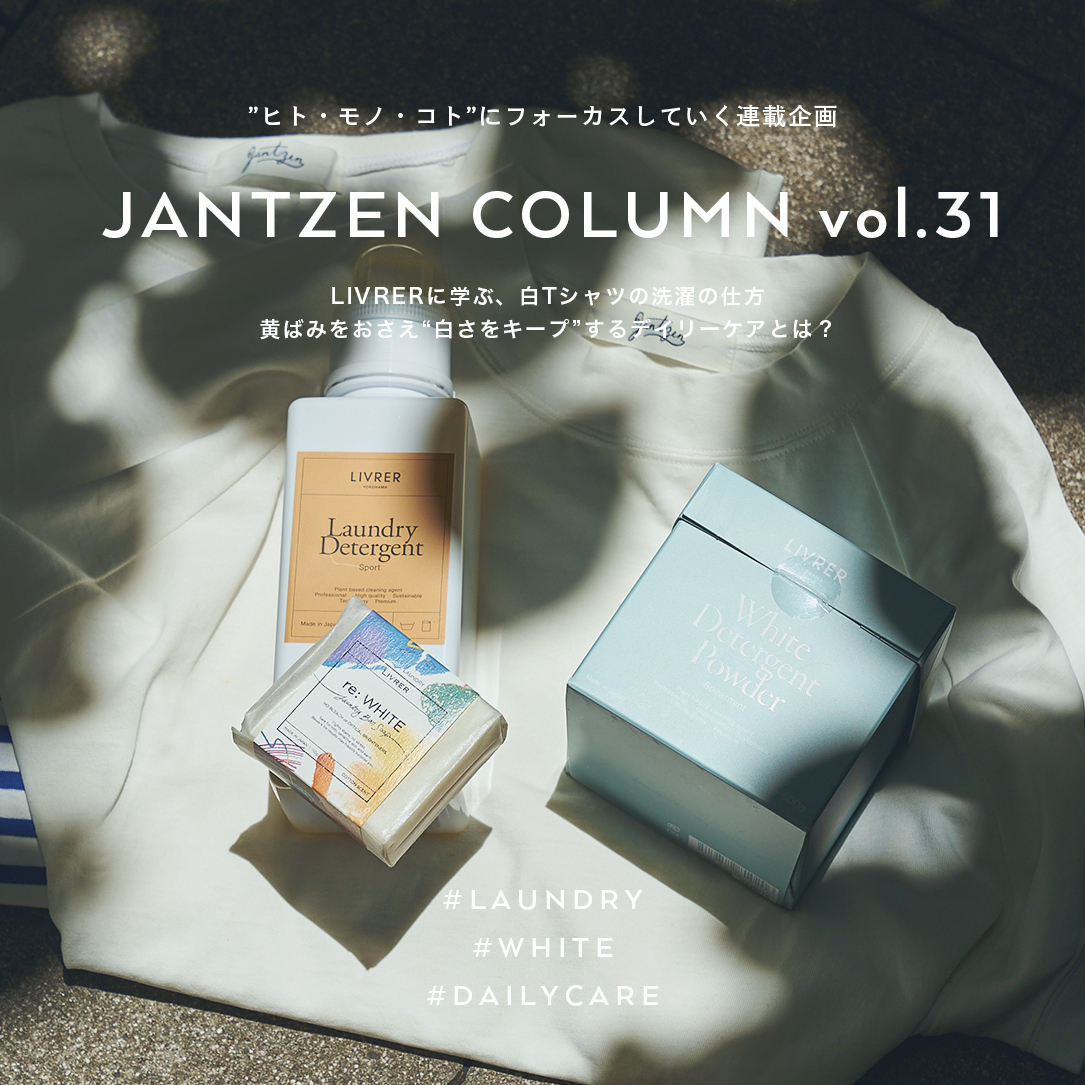 JANTZEN  LIVRERに学ぶ、白Tシャツの洗濯の仕方  黄ばみをおさえ“白さをキープ”するデイリーケアとは？