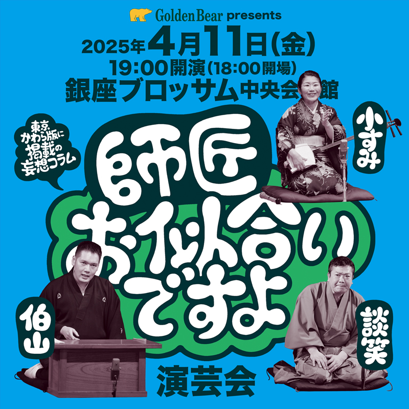 Golden Bear　「師匠お似合いですよ」演芸会を開催！