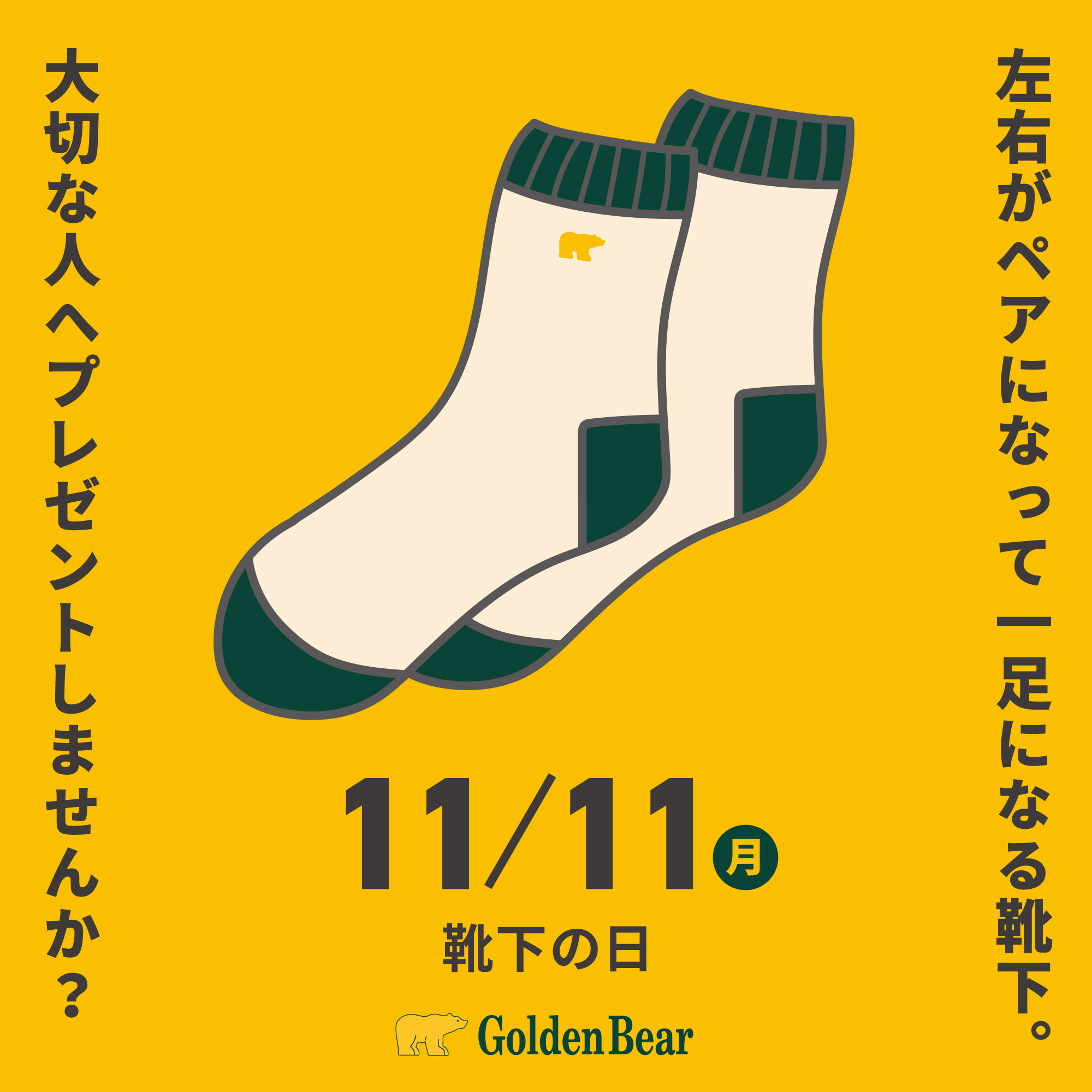 Golden Bear　11月11日(月)は靴下の日