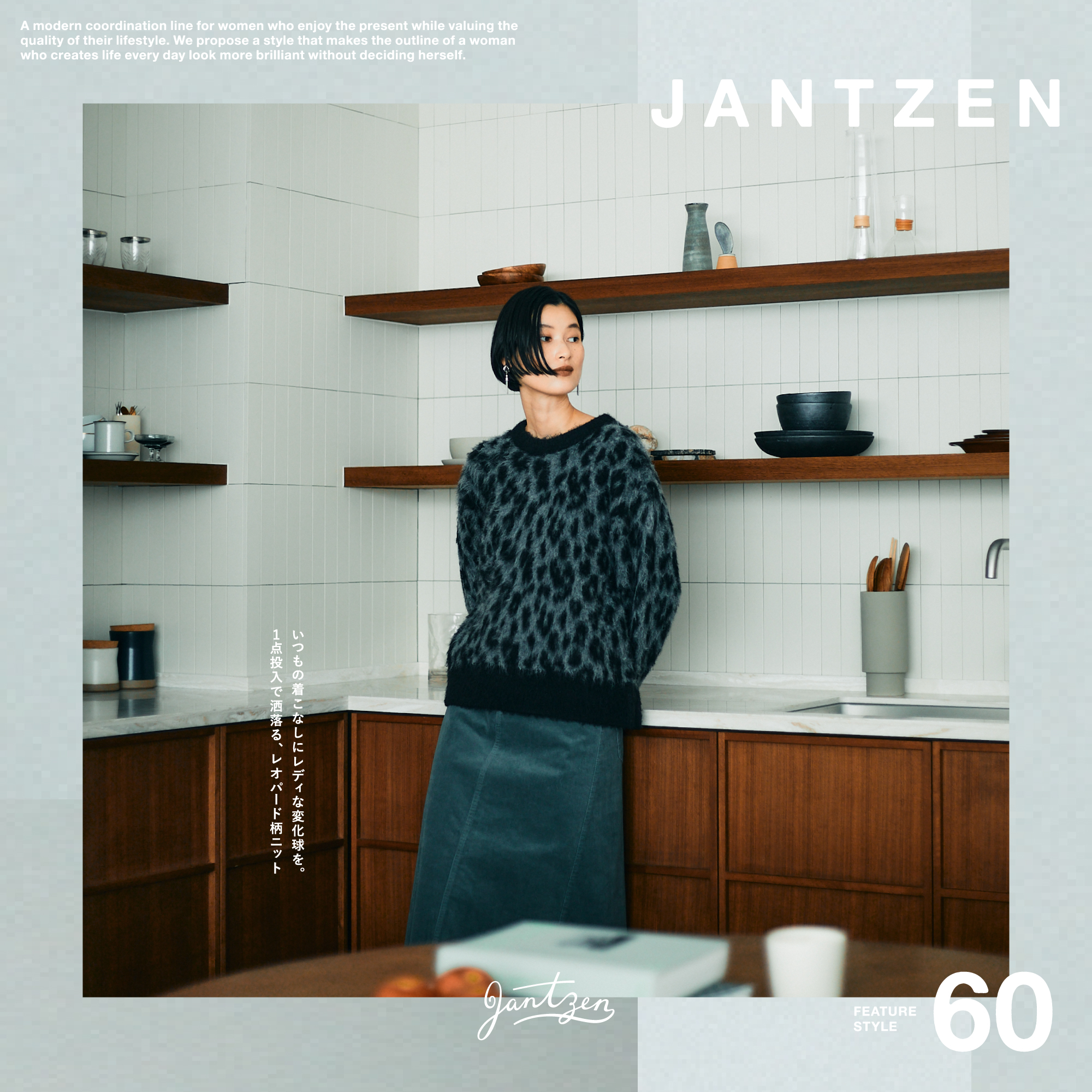 JANTZEN  FEATURE STYLE Vol.60  いつもの着こなしにレディな変化球を。1点投入で洒落る、レオパード柄ニット