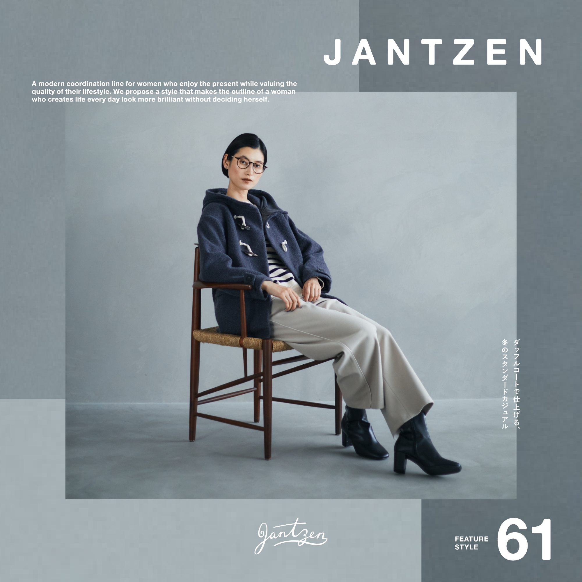 JANTZEN  FEATURE STYLE Vol.61  ダッフルコートで仕上げる、冬のスタンダードカジュアル