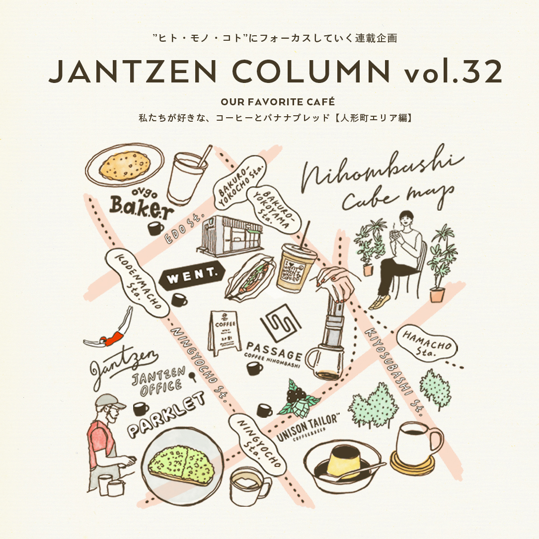 JANTZEN  OUR FAVORITE CAFÉ【人形町エリア編】  私たちが好きな、コーヒーとバナナブレッド