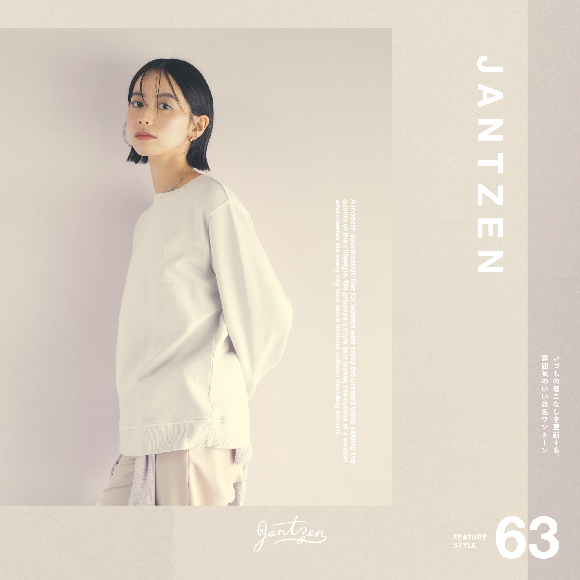 JANTZEN  FEATURE STYLE Vol.63  いつもの着こなしを更新する、雰囲気の良い淡色ワントーン